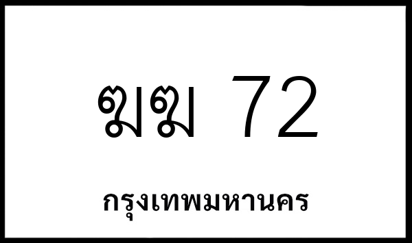 ฆฆ 72